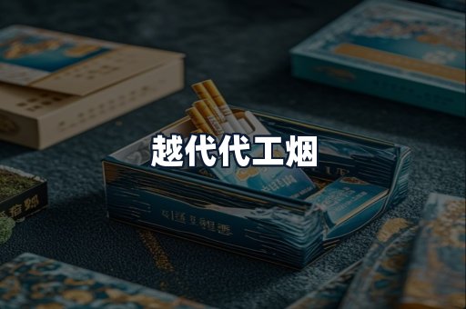 越代代工烟