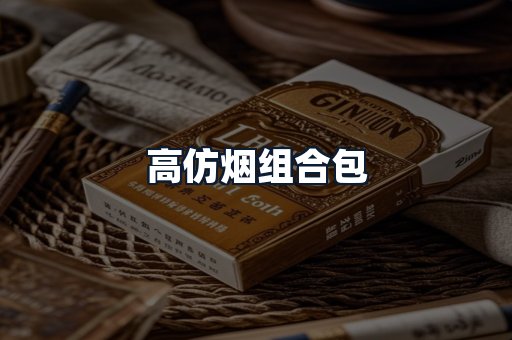 高仿烟组合包